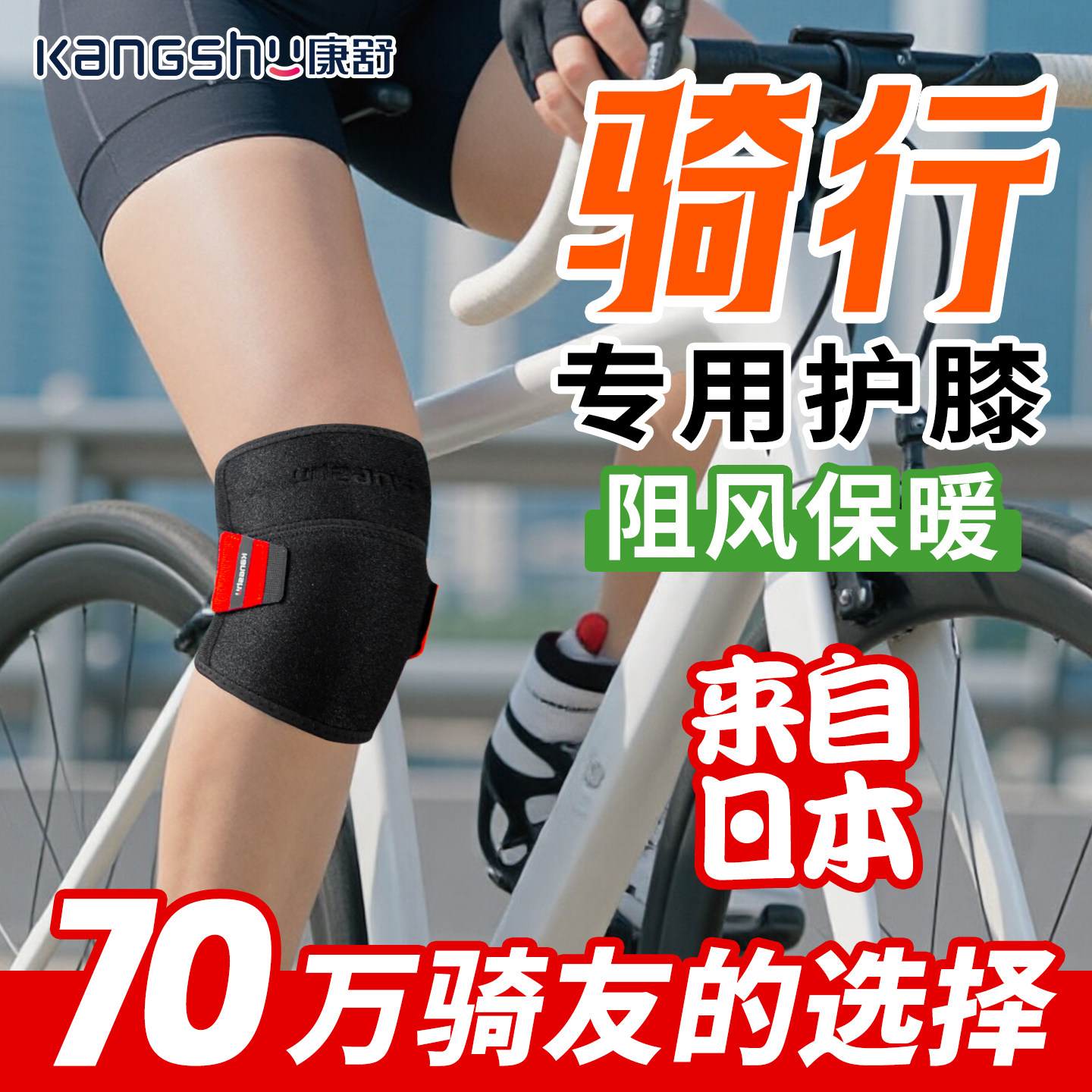 骑行护膝防风防寒男女士自行车山地车公路车保暖阻风专用轻便康舒