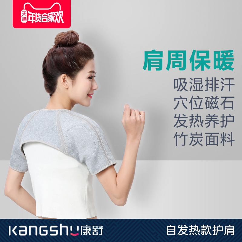 康舒自发热护肩肩颈热敷竹炭针织保暖睡觉中老年护肩带磁石男女士
