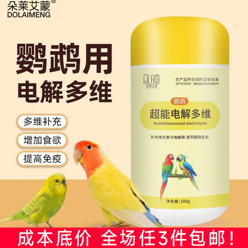 宠物电解多维鹦鹉鸟仓鼠电解质补充维生素水族乌龟通用电解多维