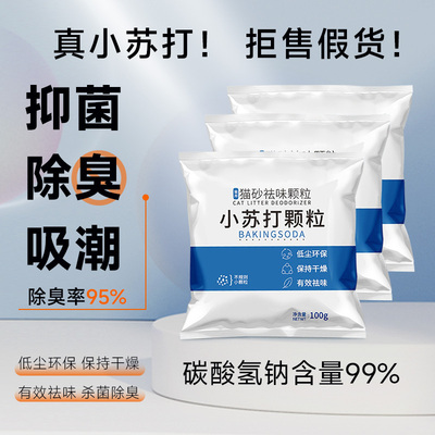 猫砂除臭祛味除湿小苏打