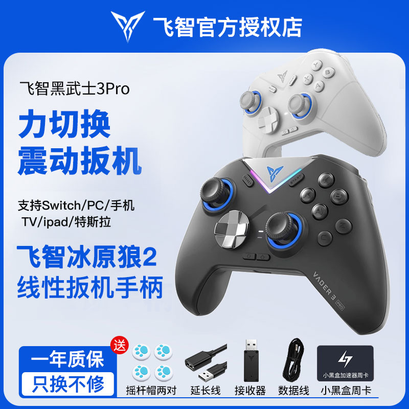 飞智黑武士3pro无线游戏手柄PC电脑steam手机NS蓝牙原神我的世界