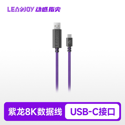 Leadjoy8K指尖紫龙数据线Type-C