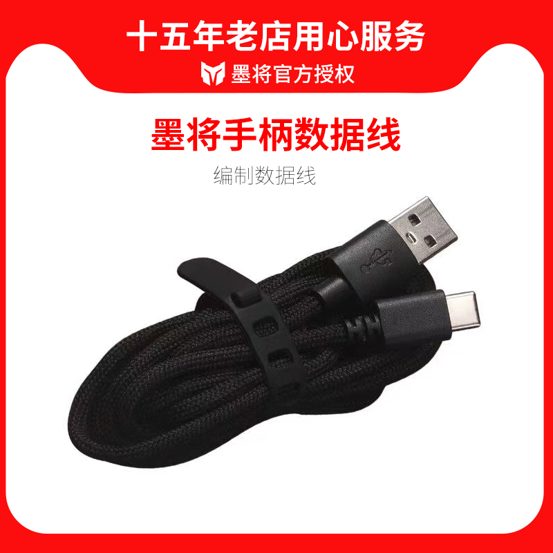 墨将1.8米数据线tpye-c接口游戏手柄连接线充电线3m米电脑手机游戏手柄通用编织数据线专业电竞手柄线配件
