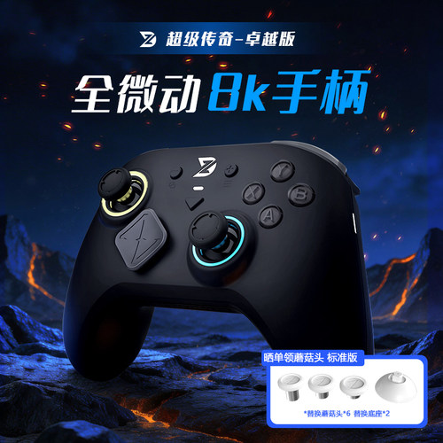 致动超级传奇8K全微动游戏手柄