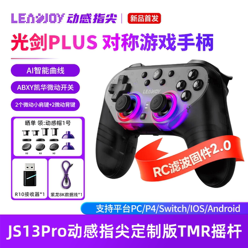 Leadjoy光剑Plus蓝牙手柄