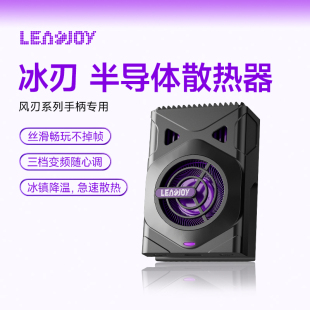 Leadjoy动感指尖冰刃散热器风刃Plus半导体散热器有线链接适用于风刃系列专用