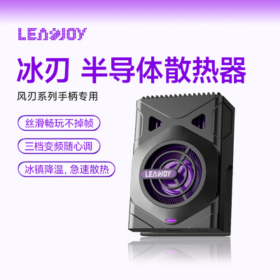 Leadjoy风刃Plus专用散热器
