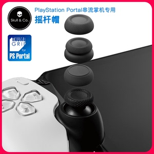 Skull&Co.PlayStationPortal摇杆帽skullco摇杆帽PS5配件防滑防汗PS5串流掌机摇杆蘑菇头保护套吃鸡神器