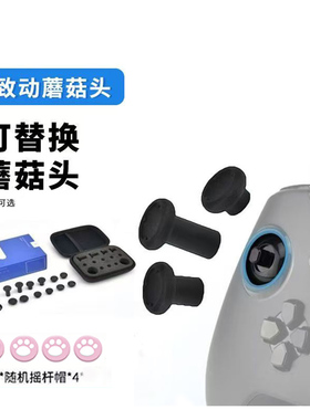 致动O游戏手柄DIY可拆卸金属摇杆蘑菇头 支持微软Xbox索尼PS4 PS5 DS4 DS5手柄和任天堂Switch Pro手柄