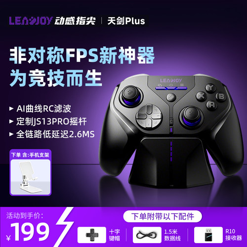 Leadjoy天剑Plus蓝牙游戏手柄