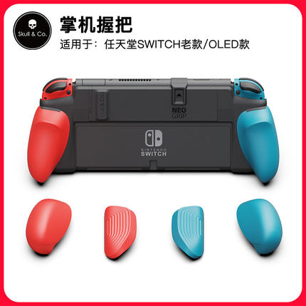 Skull & Co. 天堂SWITCH老款/OLED款掌机握把skullco保护壳直插底座不挡支架兼容续航NeoGrip可更换握把