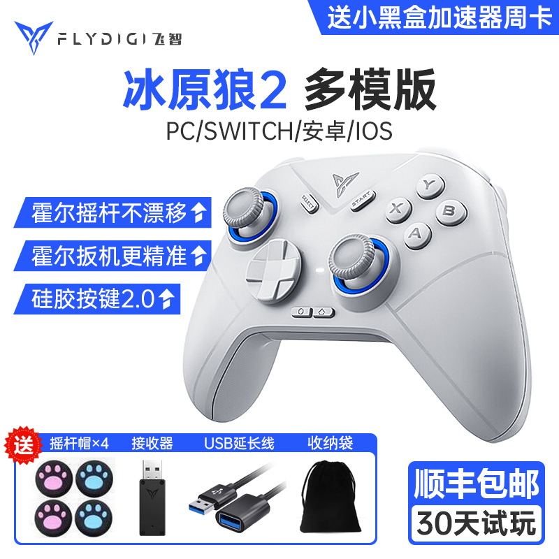 飞智冰原狼2 多模版无线游戏手柄 类xbox霍尔线性扳机switch电脑PC手机steam 蓝牙体感NS 原神双人成行地平线高性价比高么？