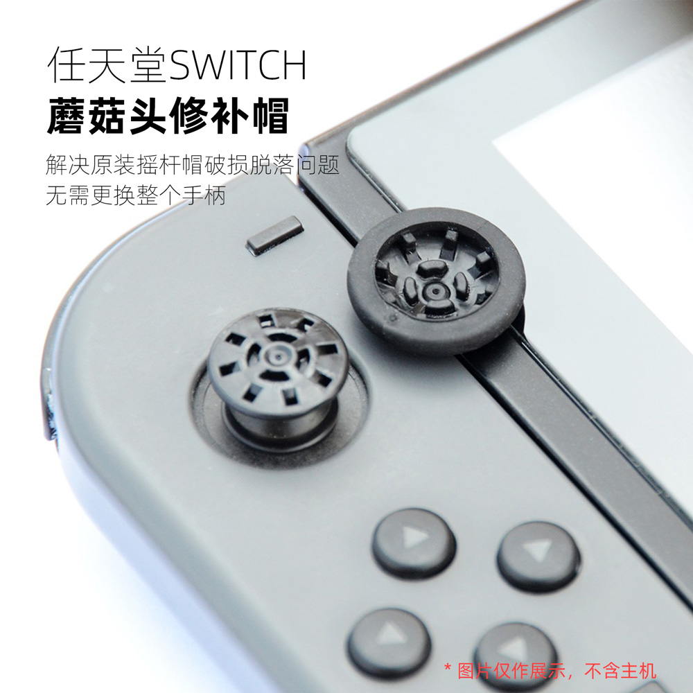 Skull & Co. 任天堂SWITCH/OLED/Lite摇杆头修补帽 替换原装摇杆帽 修复脱落破损蘑菇头 NS维修配件 电玩/配件/游戏/攻略 switch摇杆帽 原图主图