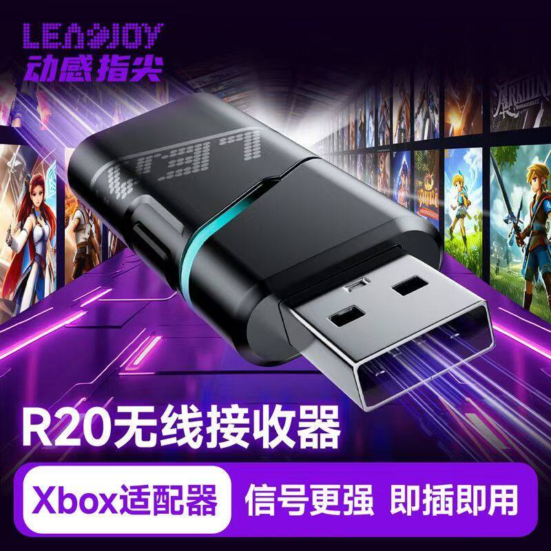 Leadjoy动感指尖R20游戏手柄无线接收器Xbox无线适配器Switch分体PC电脑Steam手柄适配器