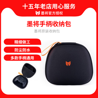 墨将原装手柄包防尘保护