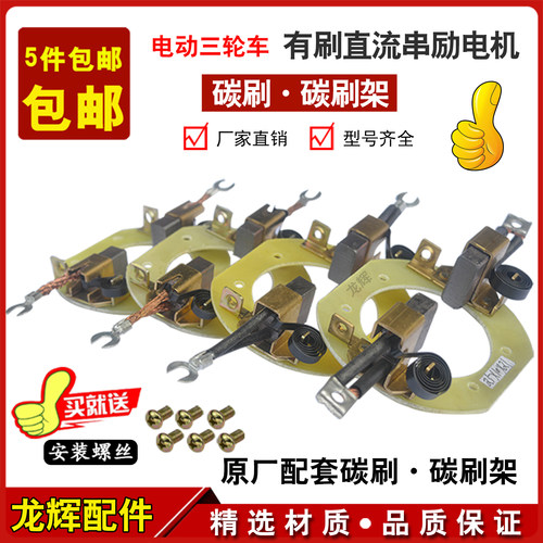 电动三轮车电机碳刷电机刷架