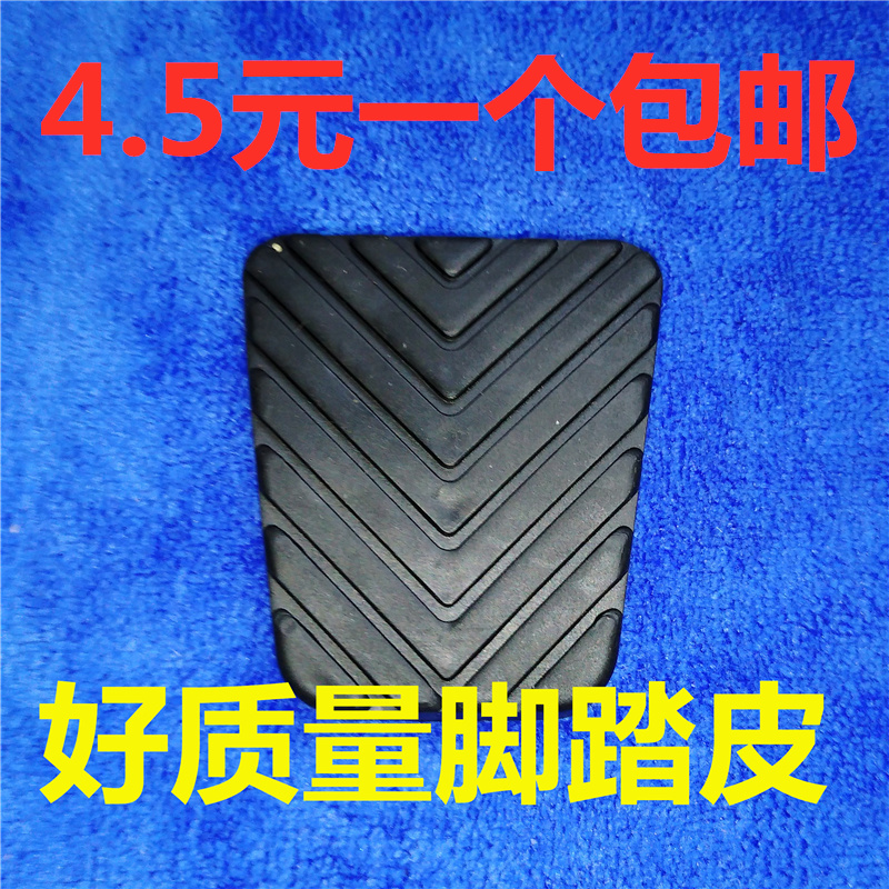 猎豹6481 CS9 CS10 CS6 CS7Q6CT7黑金刚飞腾离合器刹车踏板垫胶皮