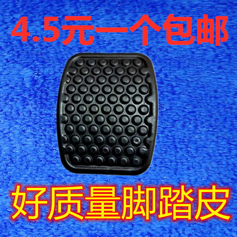 金杯A7 A9 T20T22T50T52踏板垫离合器刹车踏板脚垫胶皮橡胶防滑垫