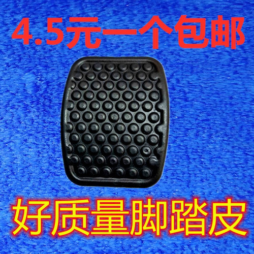 长安睿行S50T/M60/M70/M80/M90离合器刹车踏板垫胶皮套橡胶防滑垫