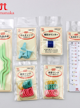 日本Hamanaka毛线编织工具 记号扣麻花针计数器棒针帽堵头测量尺