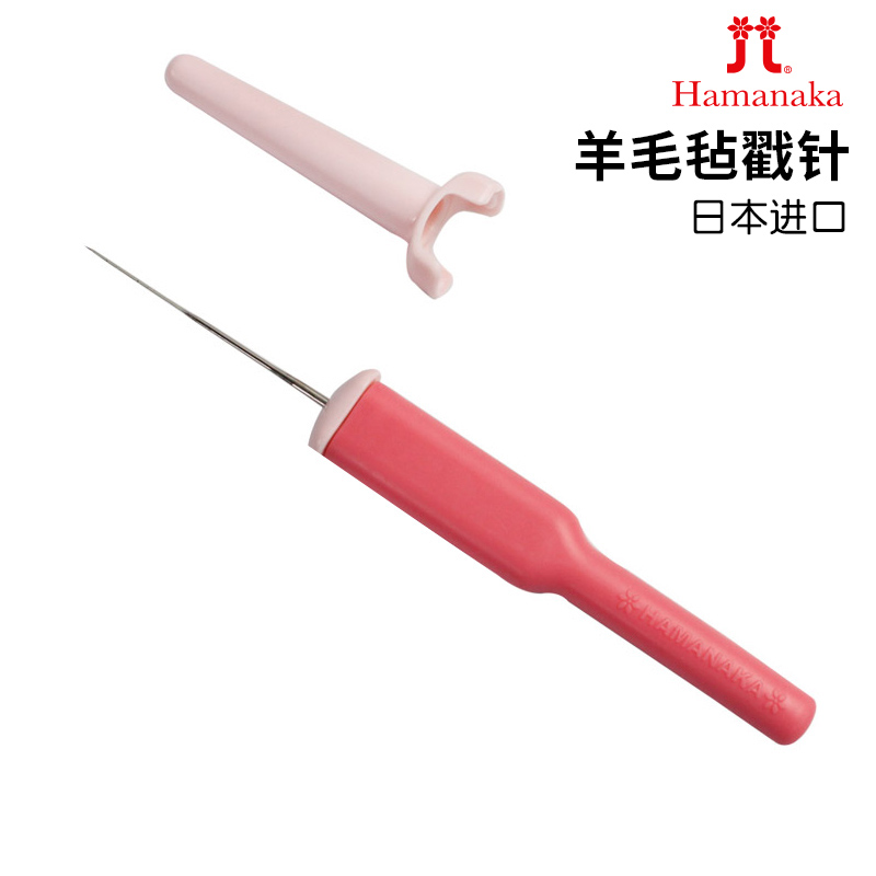 日本进口Hamanaka羊毛毡戳戳乐针