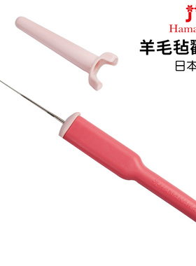 日本进口Hamanaka戳针羊毛毡戳戳乐针 单双针替换针手工DIY工具