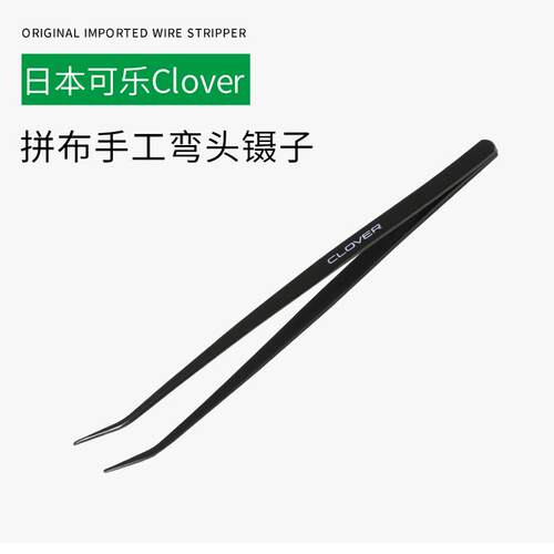 日本进口Clover缝纫弯头镊子