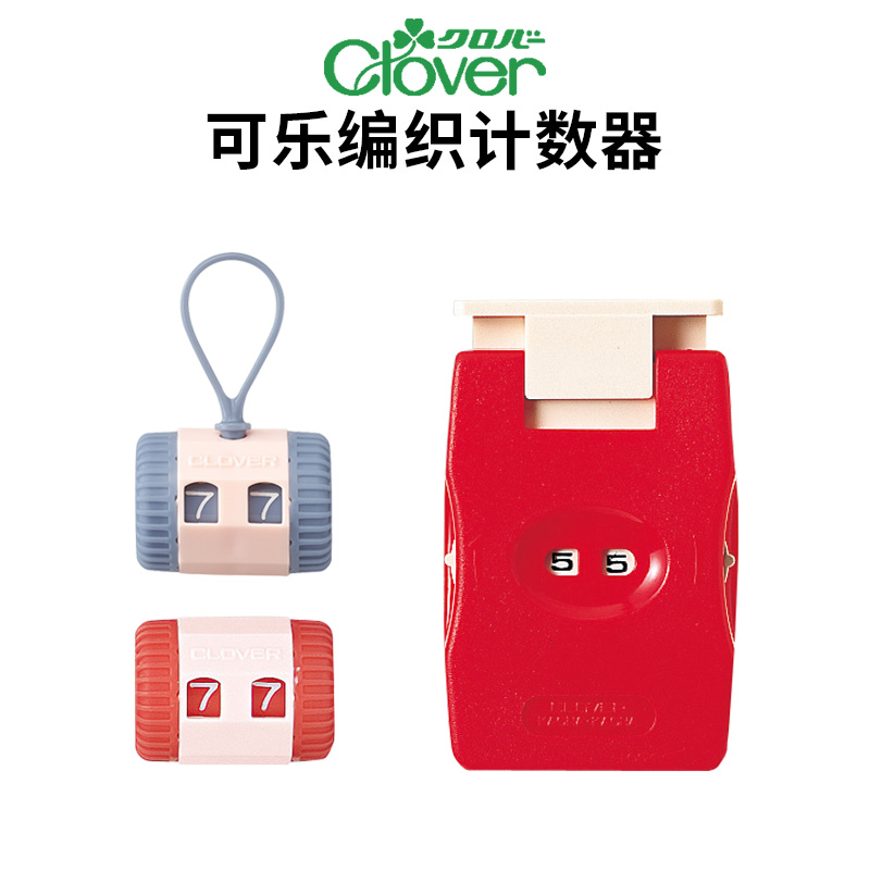 日本可乐Clover编织计数器