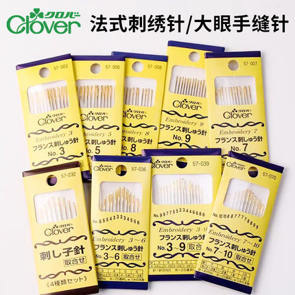 日本Clover可乐工具法式刺绣针组 欧式刺绣专用手缝针大眼手工针