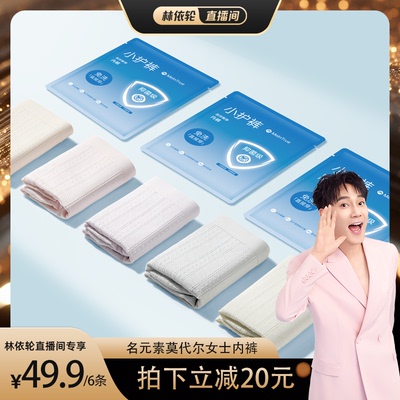 【林依轮专属】名元素莫代尔内裤女桑蚕丝裆抗菌三角裤