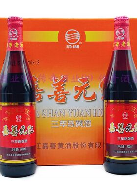 汾湖嘉善元红三年陈瓶装黄酒