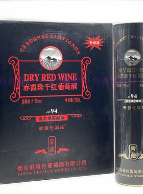 烟台干红葡萄酒94橡木桶窖藏烟台赤霞珠干红750ml山东产6瓶11.5度