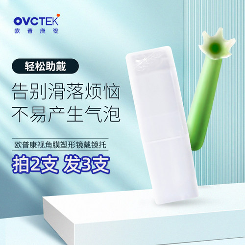 梦戴维角膜塑形镜镜托ok镜片辅助
