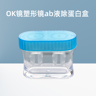 贰次圆去AB液浸泡盒RGP硬性角膜塑形镜ok镜除蛋白盒子适用目立康