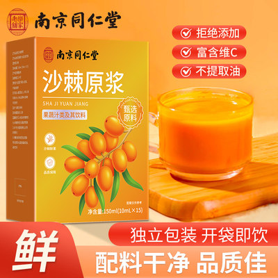 南京同仁堂沙棘原浆维C不提取油