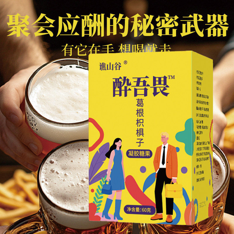 谯山谷葛根枳椇子软糖解酒神器聚会应酬秘密武器修腿神器