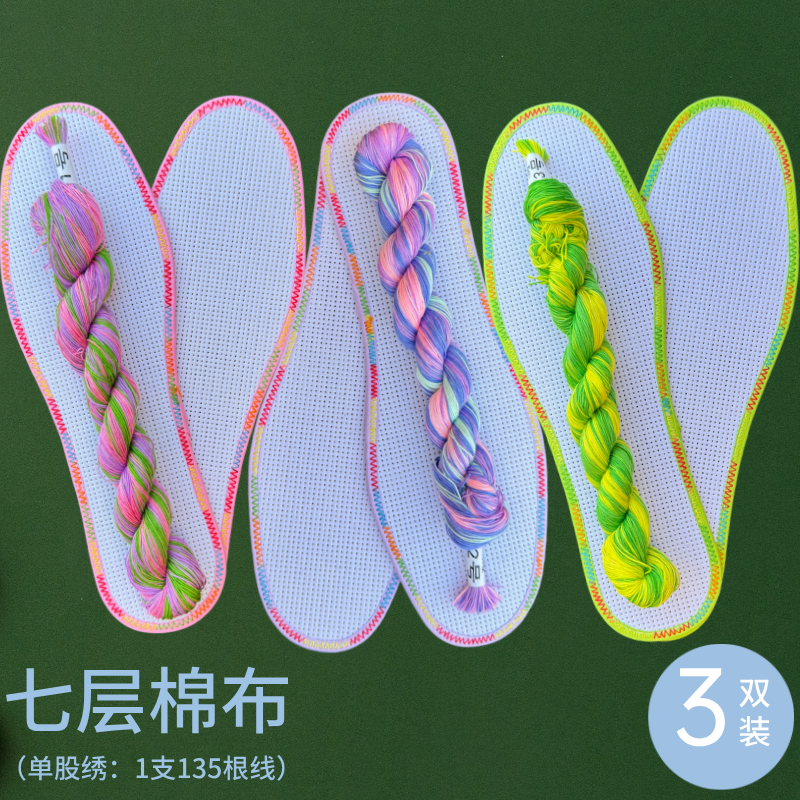 真思语十字绣鞋垫七层棉布白板手工刺绣段染线吸汗透气不掉色