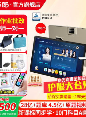 读书郎AI学习机C70/C70pro新课标同步学习AI精准学小学初中高中生平板电脑全科作业批改教材