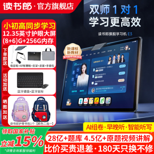读书郎学习机E3焕新版12.35英寸护眼平板官方旗舰店家教机点读机小初高同步学习机