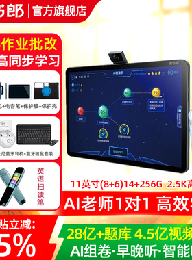 读书郎学生平板电脑C28pro小学初中高中家教机英语学习宝同步全解海量题库AI老师1对1