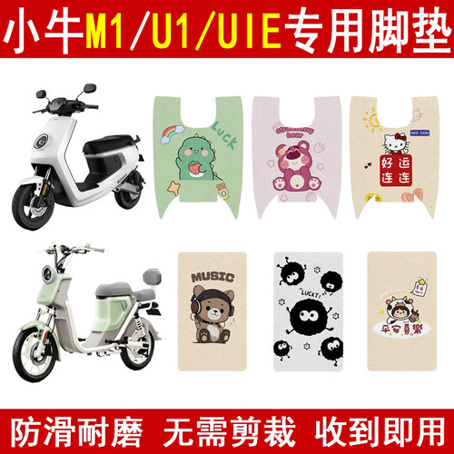 适用小牛M1/U1/UIE加厚防滑脚垫
