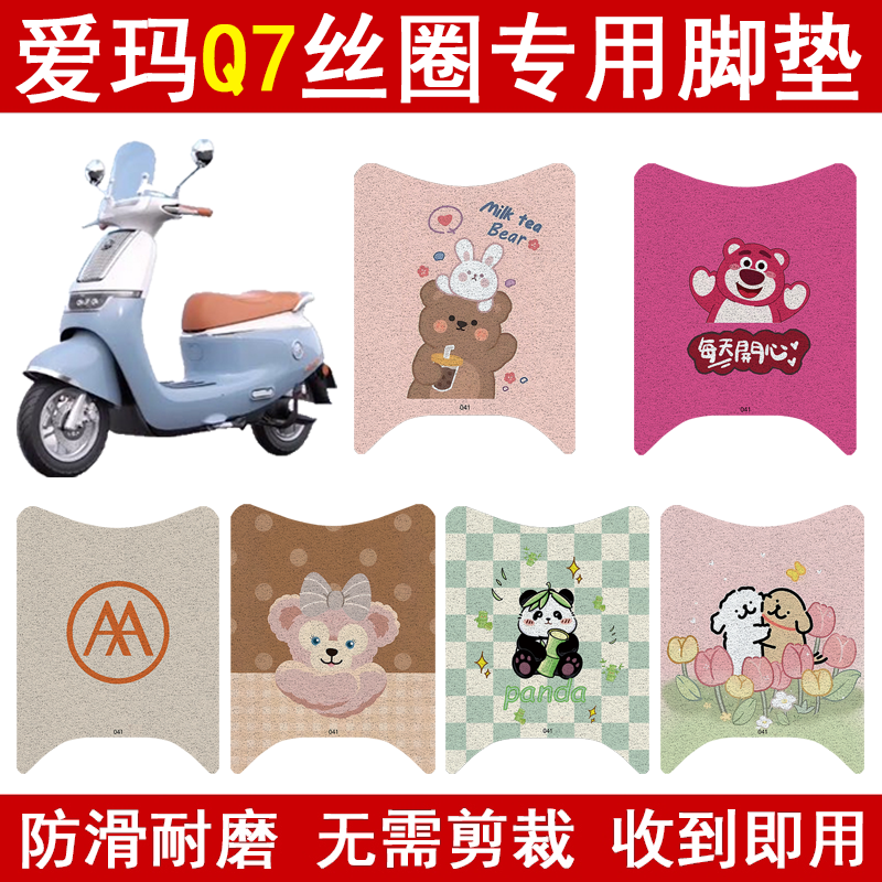 爱玛Q7加厚防滑丝圈脚垫