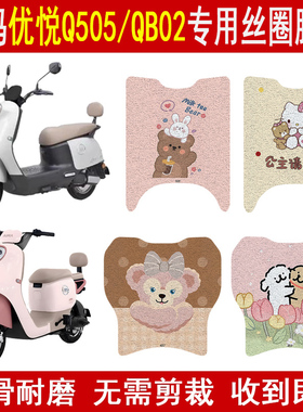 适用爱玛优悦Q505电动车专用脚垫QB02脚踏垫防水防滑垫改装饰配件