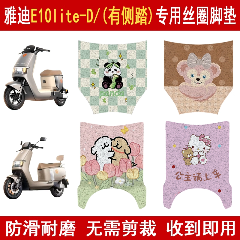 适用雅迪E10lite-D防滑丝圈脚垫