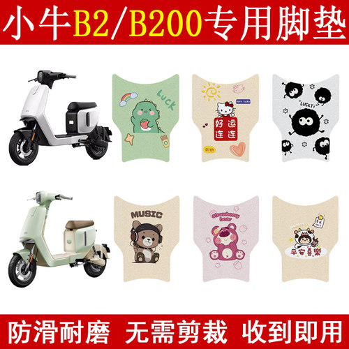适用小牛B2/B200加厚防滑脚垫