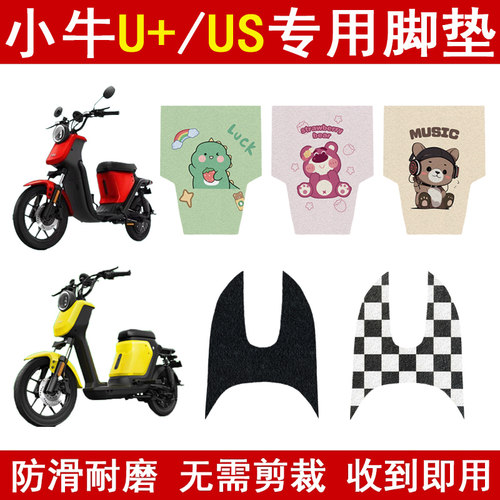 适用小牛U+/US加厚防滑脚垫