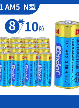 kendal8号电池车载自行车尾灯1.5v电池八号lr1成人用品电池