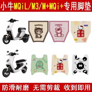 适用小牛MQiLM3/MQi+M+防滑脚垫
