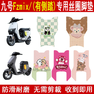 适用九号Fzmix电动车脚垫新国标专用电瓶车踏板垫防滑改装配饰件