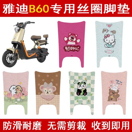 适用雅迪B60加厚防滑丝圈脚垫